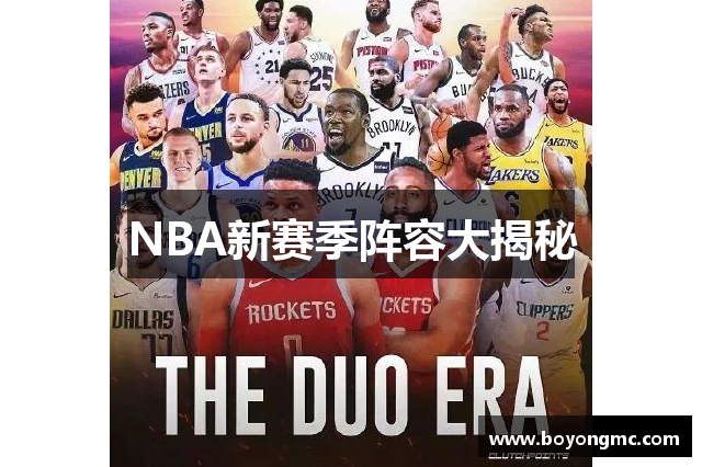 NBA新赛季阵容大揭秘