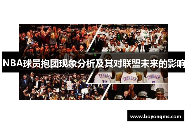 NBA球员抱团现象分析及其对联盟未来的影响