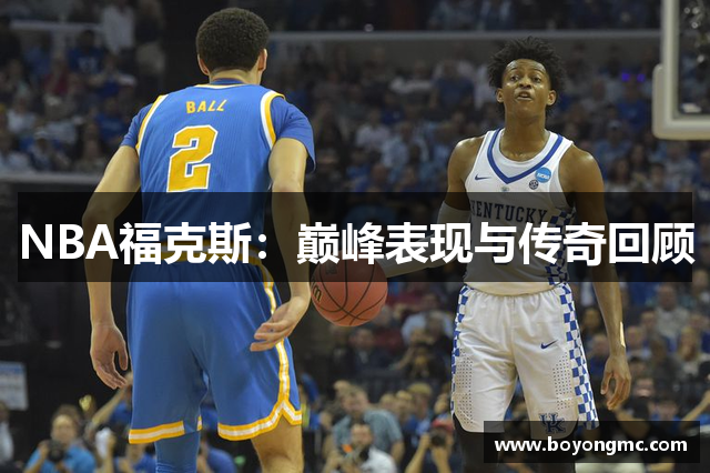 NBA福克斯：巅峰表现与传奇回顾