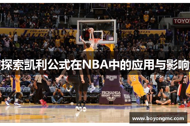 探索凯利公式在NBA中的应用与影响