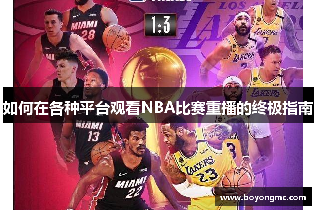 如何在各种平台观看NBA比赛重播的终极指南