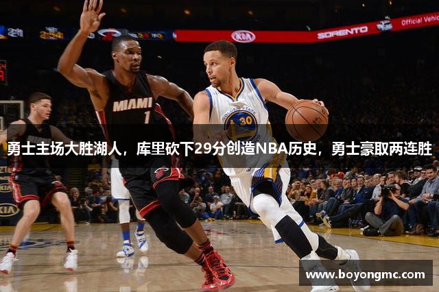 勇士主场大胜湖人，库里砍下29分创造NBA历史，勇士豪取两连胜