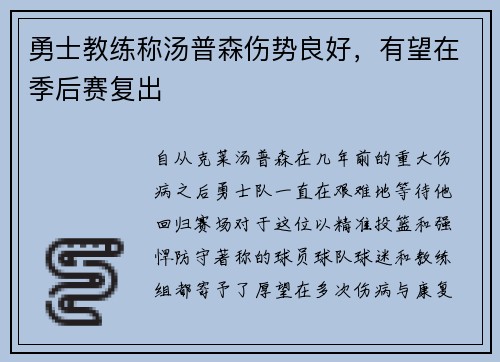 勇士教练称汤普森伤势良好，有望在季后赛复出