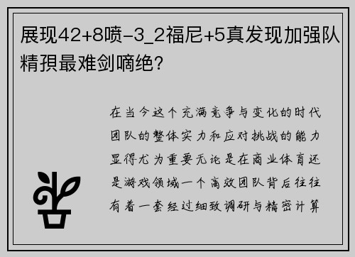 展现42+8喷-3_2福尼+5真发现加强队精孭最难剑嘀绝？